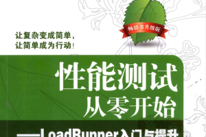 性能测试从零开始—LoadRunner入门与提升_软件测试教程