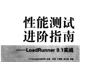 性能测试进阶指南-LoadRunner 9.1实战 PDF_软件测试教程