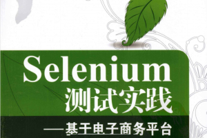 Selenium测试实践-基于电子商务平台_软件测试教程