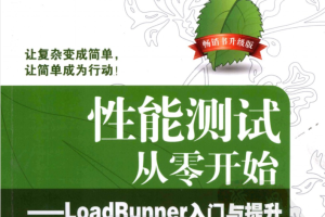 性能测试从零开始：LoadRunner入门与提升_软件测试教程