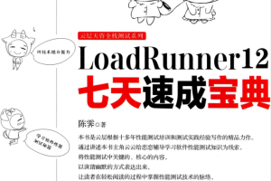 LOADRUNNER 12七天速成宝典 PDF_软件测试教程