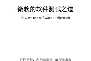 微软的软件测试之道（完整带目录）_软件测试教程