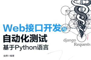 web接口自动化测试 基于python语言_软件测试教程