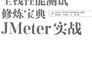 Jmeter宝典_软件测试教程