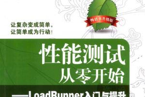 LoadRunner入门与提升（有目录）_软件测试教程