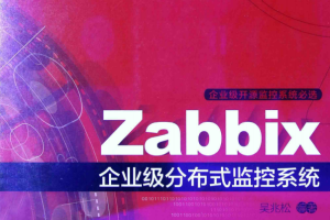 Zabbix企业级分布式监控系统_运维教程