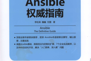 Ansible权威指南_运维教程