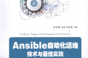 Ansible自动化运维技术与最佳实践_运维教程