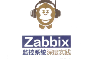 Zabbix监控系统深度实践_运维教程