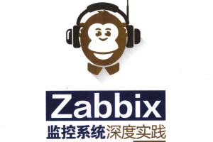 Zabbix监控系统深度实践 第2版 PDF_运维教程