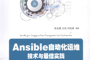 Ansible自动化运维 技术与最佳实践_运维教程