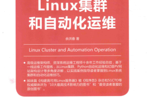 LINUX集群和自动化运维_运维教程