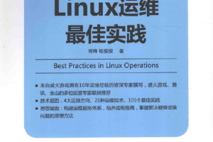 LINUX运维最佳实践_运维教程