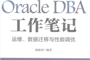 ORACLE DBA工作笔记 运维数据迁移与性能调优_运维教程