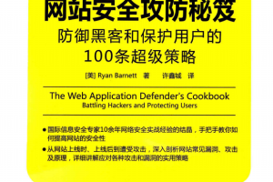 网站安全攻防秘笈 防御黑客和保护用户的100条超级策略 pdf_黑客教程