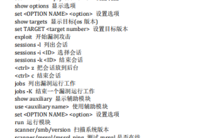 metasploit常用渗透命令 中文_黑客教程