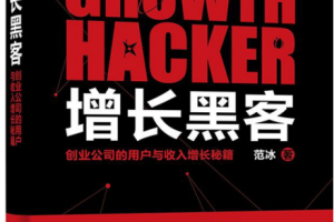 增长黑客 创业公司的用户与收入增长秘籍 中文pdf_黑客教程