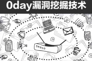 揭秘家用路由器0day漏洞挖掘技术 pdf_黑客教程