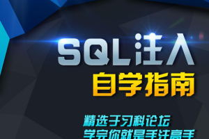 SQL注入自学指南（习科） pdf_黑客教程