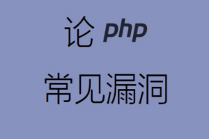 论 PHP 常见漏洞 pdf_黑客教程