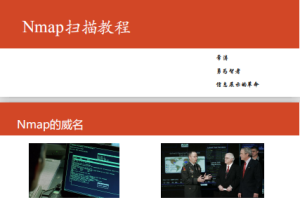 Nmap扫描教程 pdf_黑客教程
