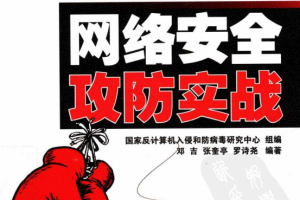 网络安全攻防实战 中文PDF_黑客教程