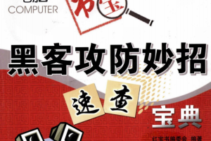 电脑红宝书黑客攻防妙招速查宝典 PDF_黑客教程