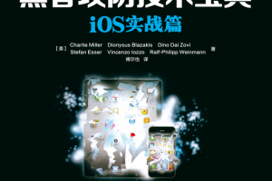 黑客攻防技术宝典 iOS实战篇 PDF_黑客教程