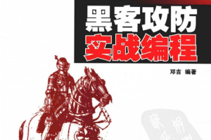 黑客攻防实战编程 中文PDF_黑客教程