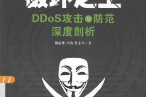 破坏之王 DDoS攻击与防范深度剖析 PDF_黑客教程