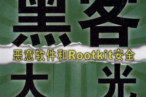 黑客大曝光 恶意软件和Rootkit安全 中文PDF_黑客教程