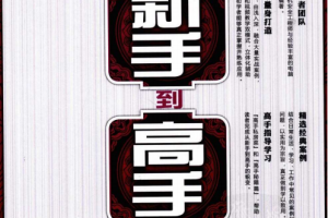 黑客攻防从新手到高手 中文PDF_黑客教程