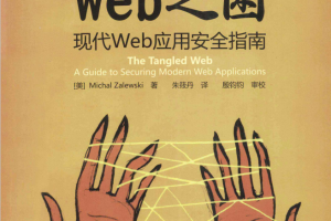 WEB之困 现代WEB应用安全指南 中文PDF_黑客教程