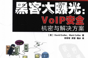 黑客大曝光VoIP安全机密与解决方案 PDF_黑客教程