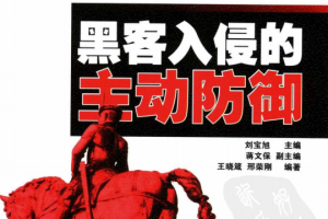 黑客入侵的主动防御 PDF_黑客教程