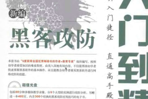 新编黑客攻防从入门到精通 中文PDF_黑客教程