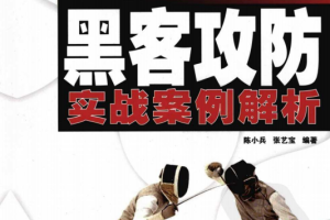 黑客攻防实战案例解析 pdf_黑客教程