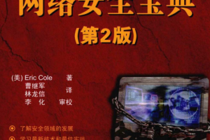 网络安全宝典（第2版） PDF_黑客教程