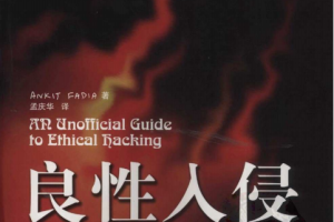 良性入侵 道德黑客非官方指导 PDF_黑客教程