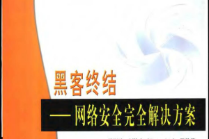 黑客终结 网络安全完全解决方案 PDF_黑客教程