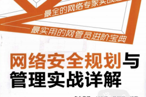 网络安全规划与管理实战详解 PDF_黑客教程