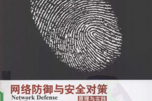 网络防御与安全对策原理与实践 PDF_黑客教程