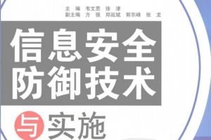 信息安全防御技术与实施 PDF_黑客教程