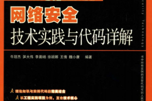 网络安全技术实践与代码详解 PDF_黑客教程