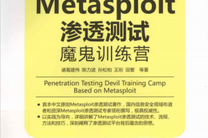 metasploit渗透测试魔鬼训练营 PDF_黑客教程