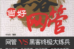 搞定黑客当好网管（仲治国） PDF_黑客教程