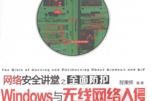 网络安全讲堂之全面防护Windows与无线网络入侵 PDF_黑客教程