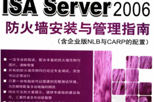 ISA Server 2006防火墙安装与管理指南 PDF_黑客教程