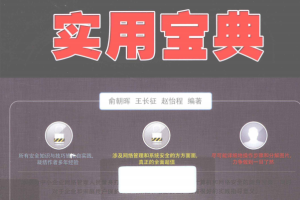 系统防护 网络安全与黑客攻防实用宝典 pdf_黑客教程