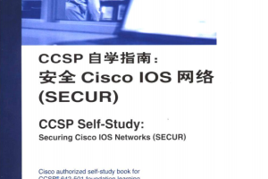 CCSP自学指南 安全Cisco IOS网络（SECUR） PDF_黑客教程